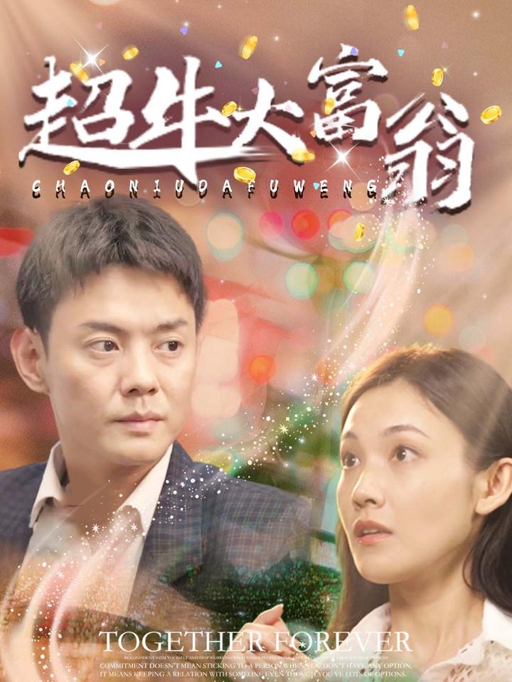 超牛大富翁第63集