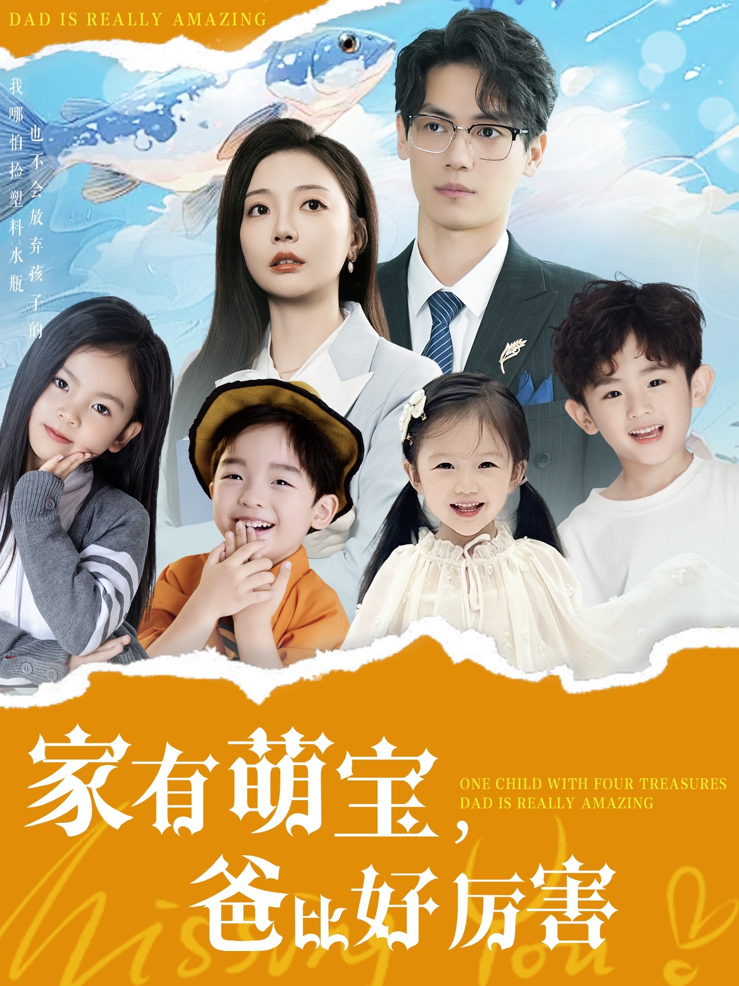 家有萌宝爸比好厉害第75集