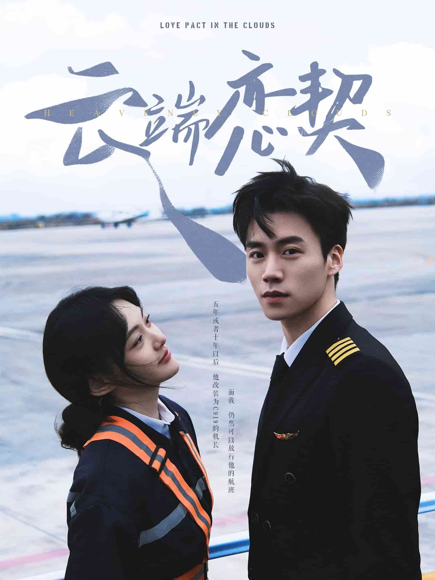 云端恋契第24集