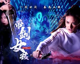 带剑女孩第15集