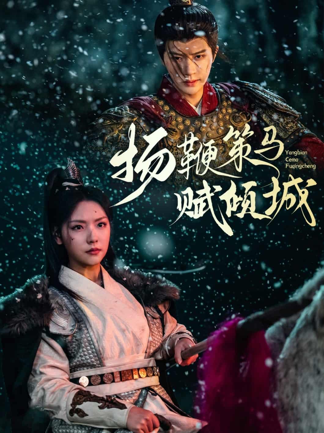 扬鞭策马赋倾城第1集