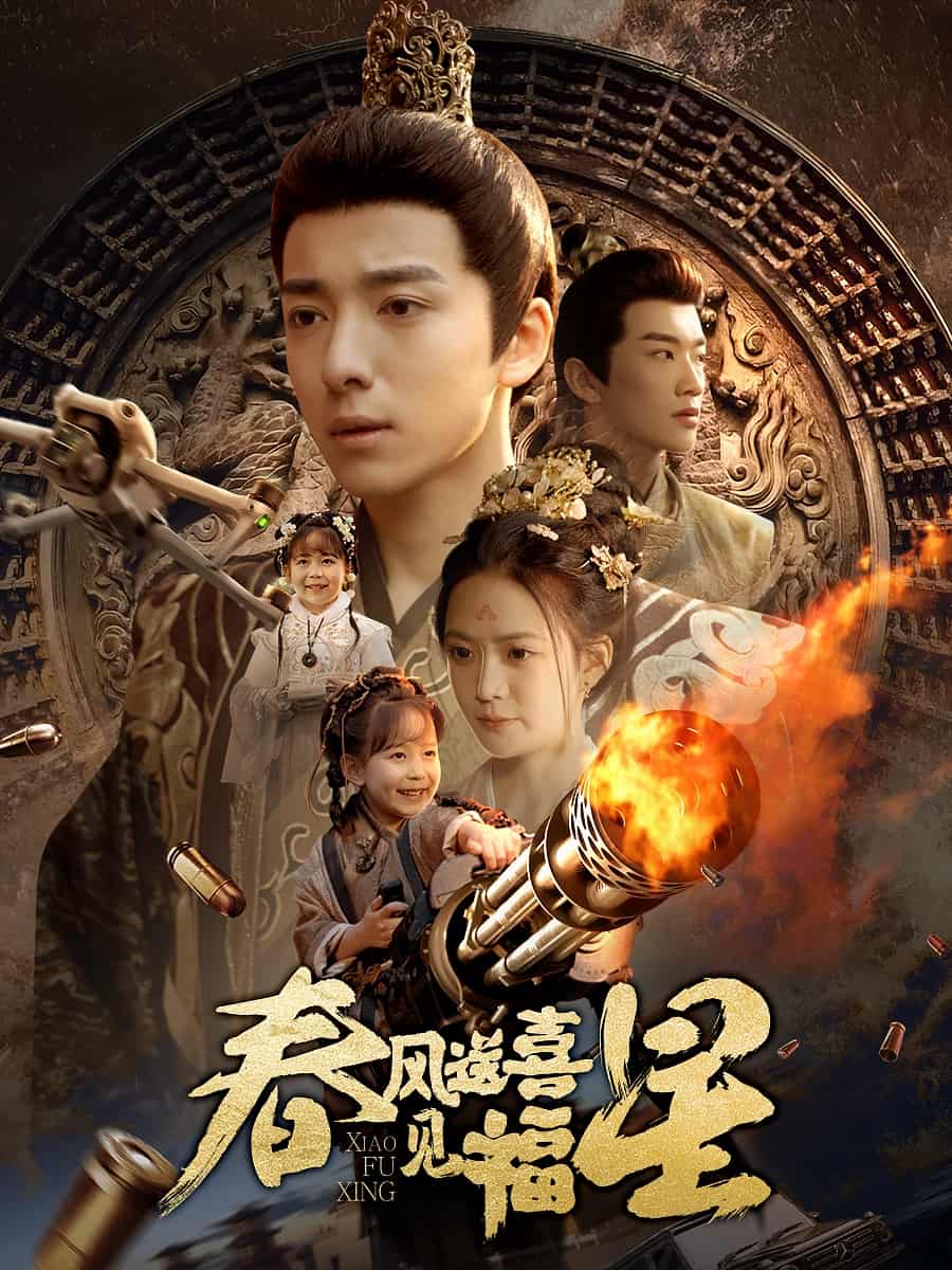 春风送喜见福星第40集