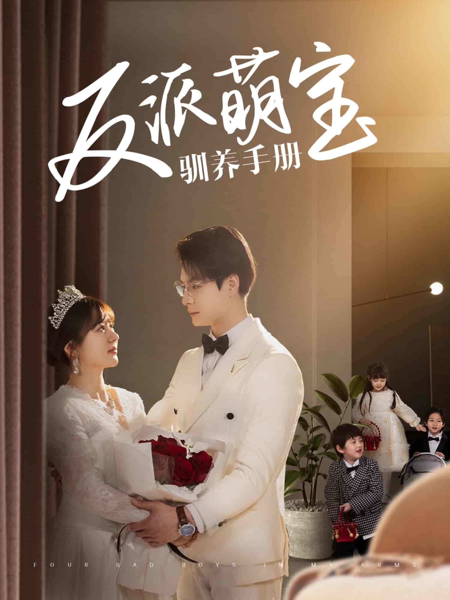 反派萌宝驯养手册第58集