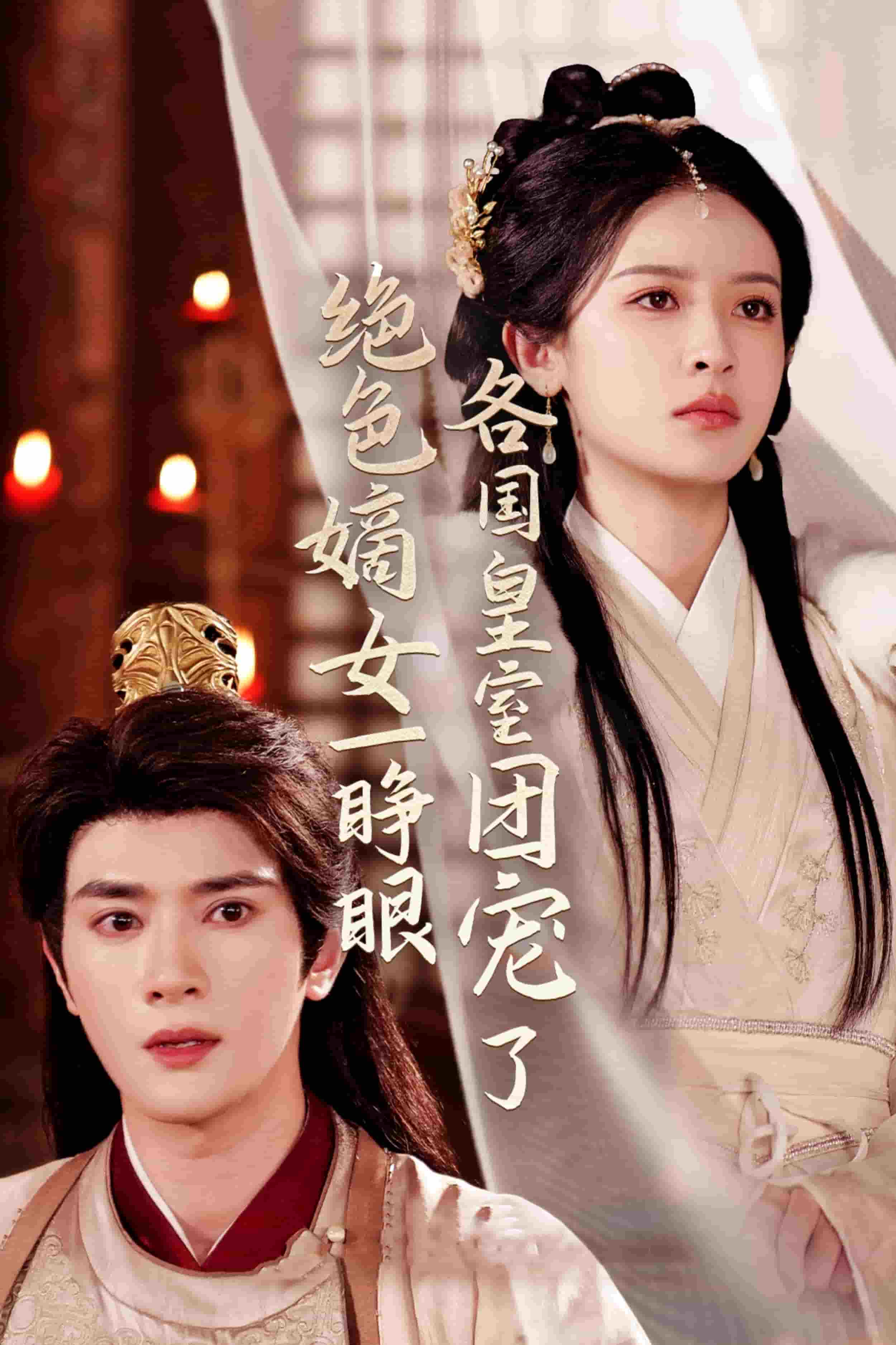 绝色嫡女一睁眼各国皇室团宠了第24集