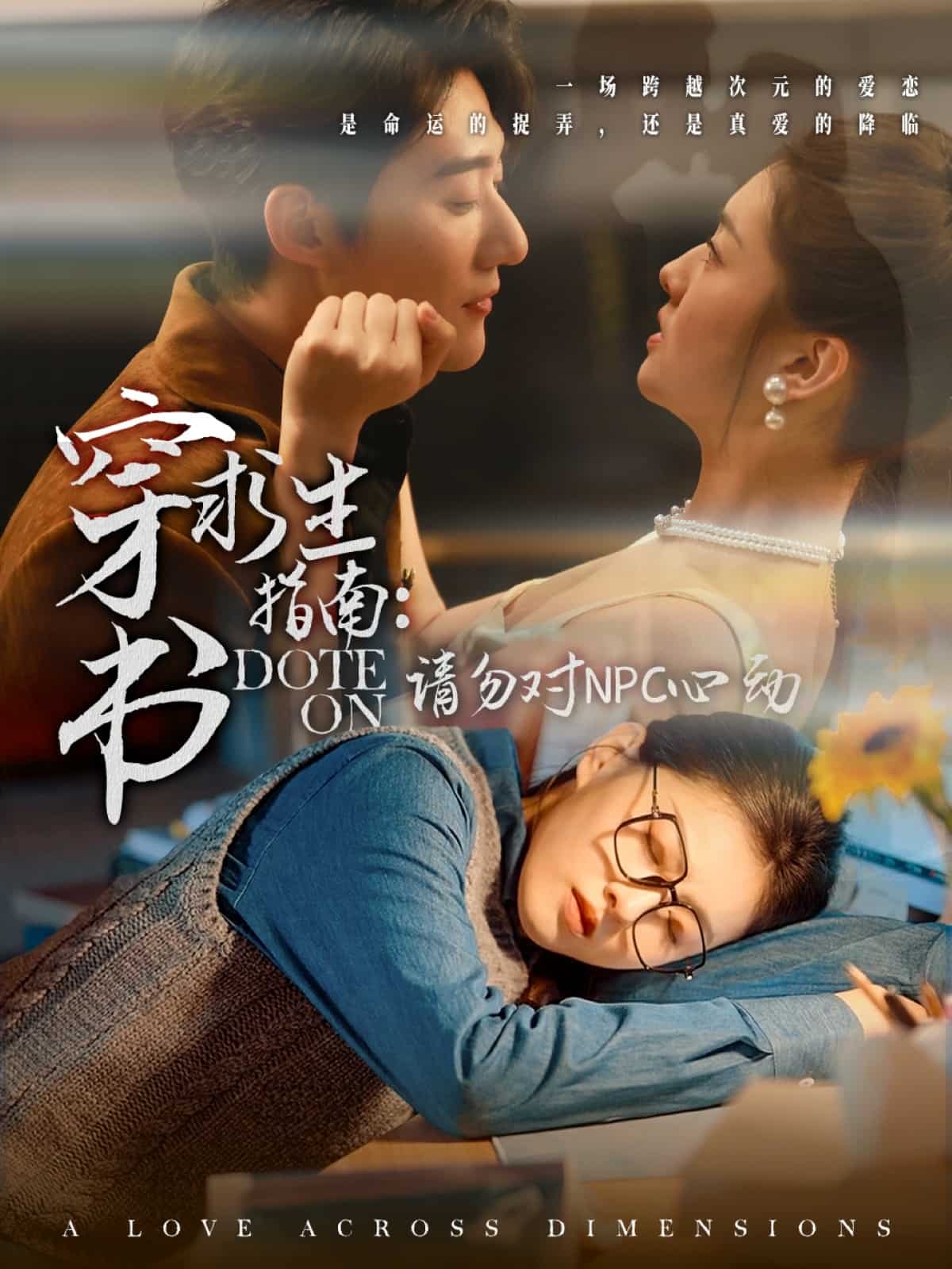 穿书求生指南：请勿对 NPC心动第41集