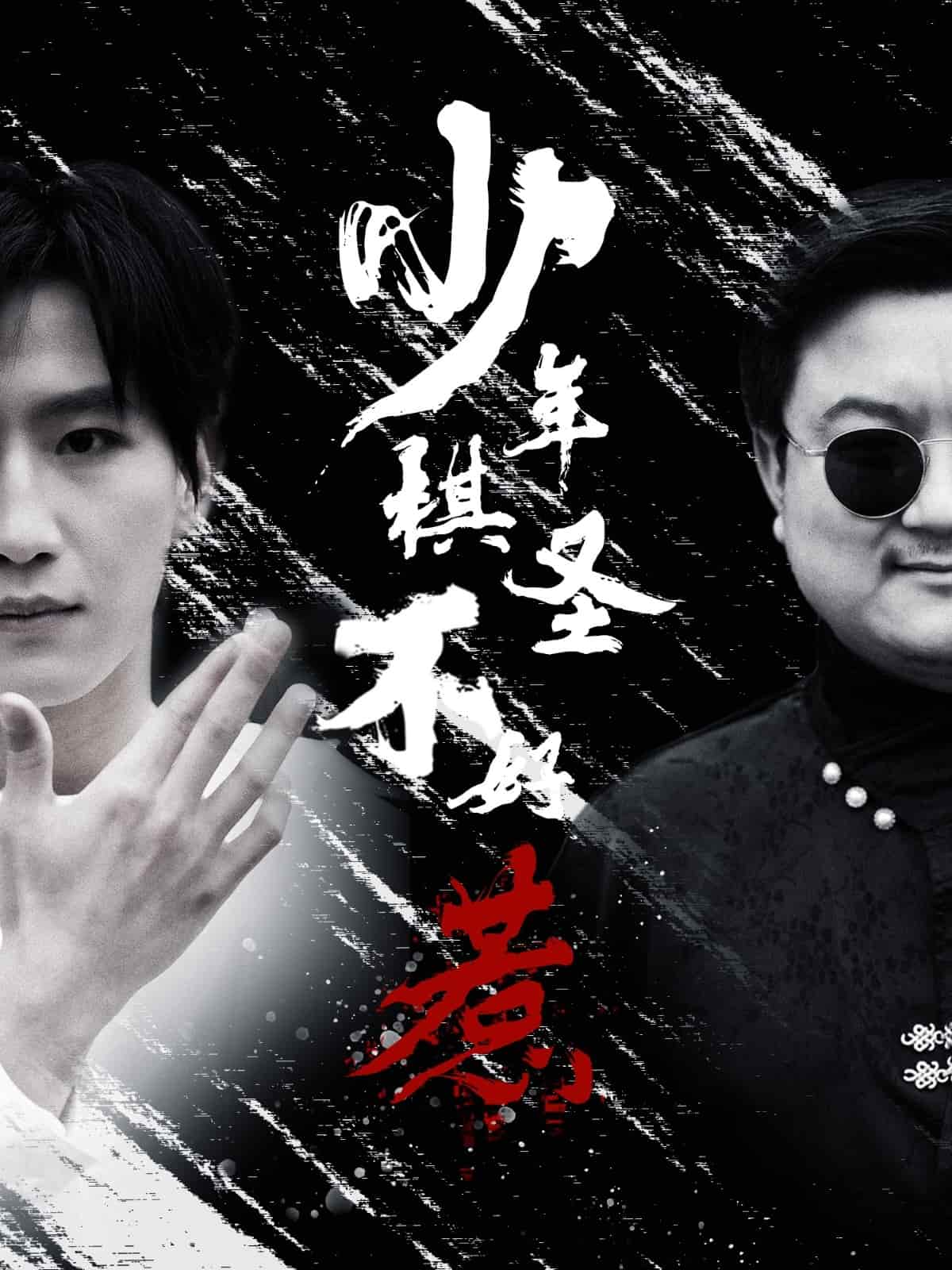 少年棋圣不好惹第41集