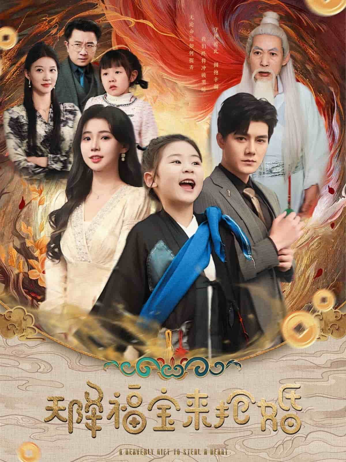 天降福宝来抢婚第71集
