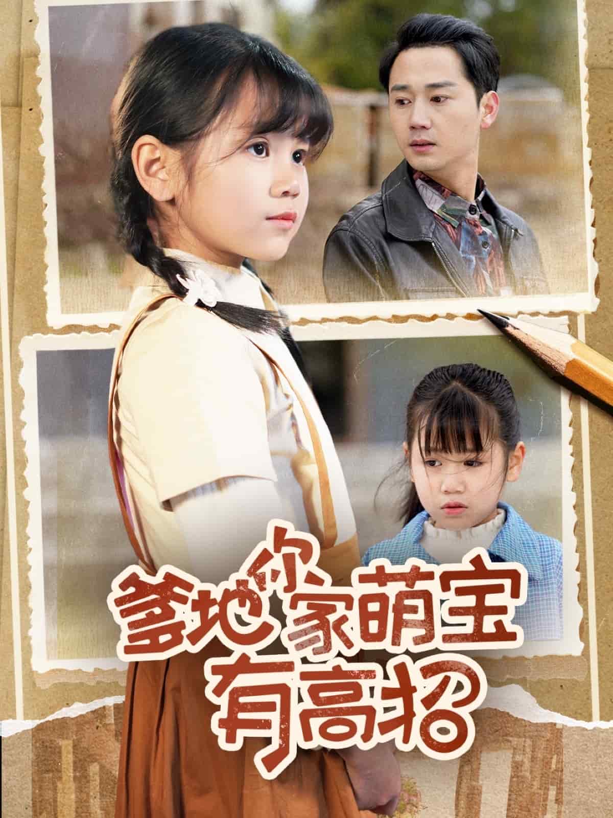 爹地你家萌宝有高招第28集