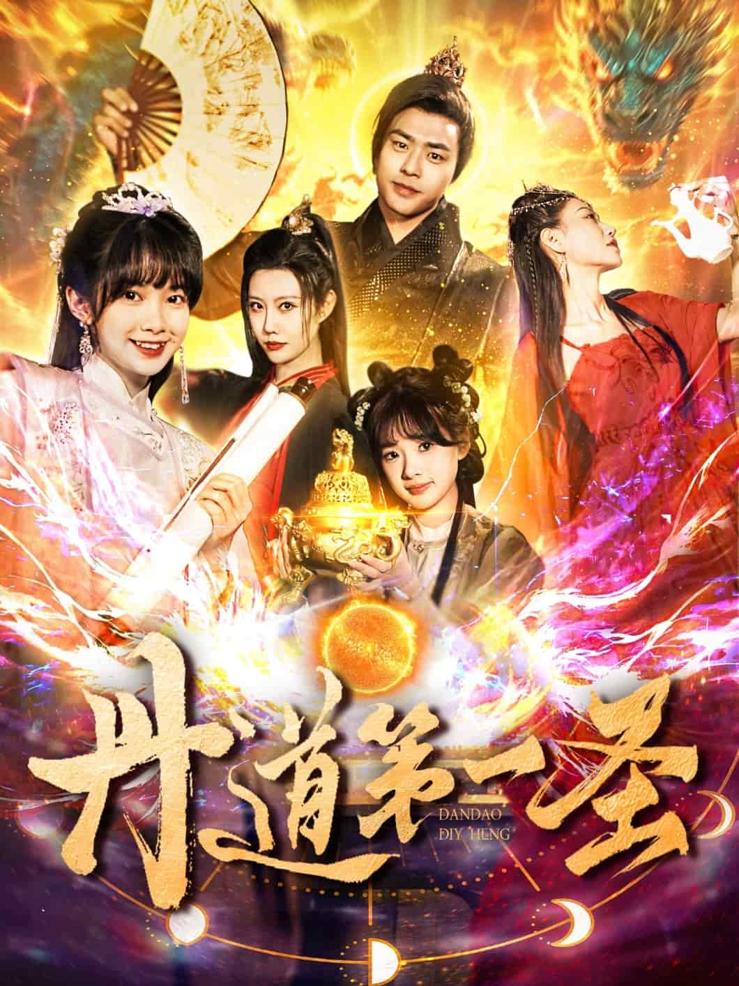 丹道第一圣第109集