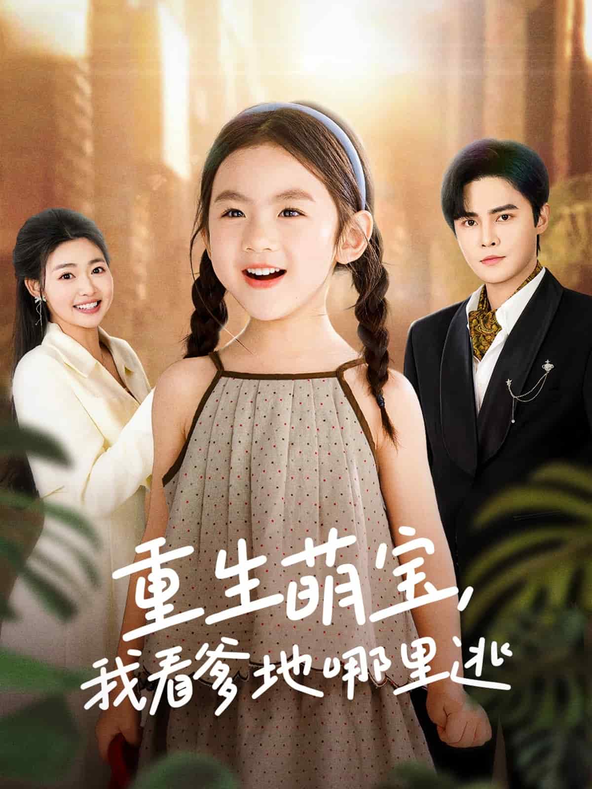 重生萌宝，我看爹地哪里逃第1集