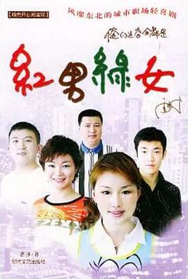 红男绿女第400集