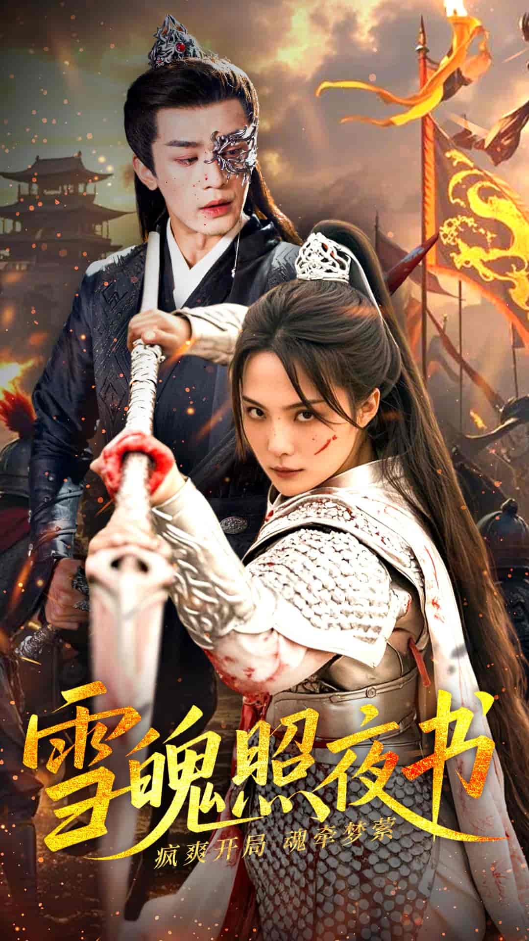 雪魄照夜书第71集