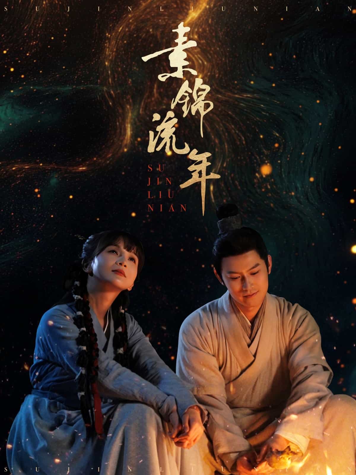 素锦流年第59集