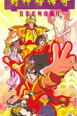 封神榜传奇第77集