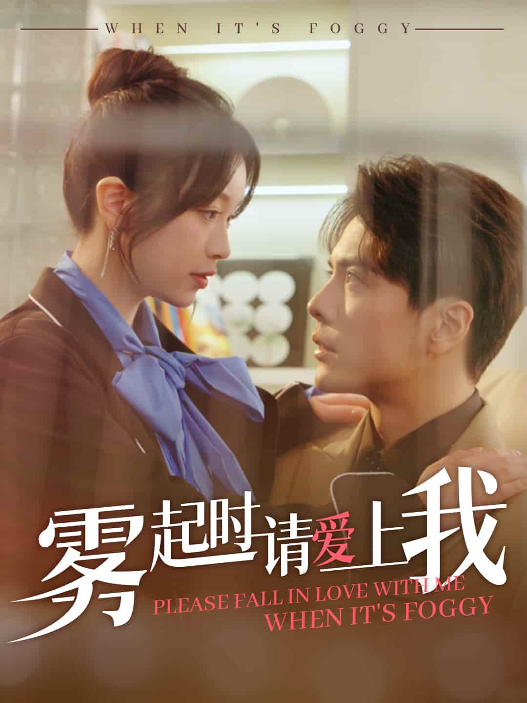 雾起时请爱上我第50集