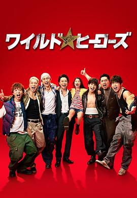 狂野英雄第05集