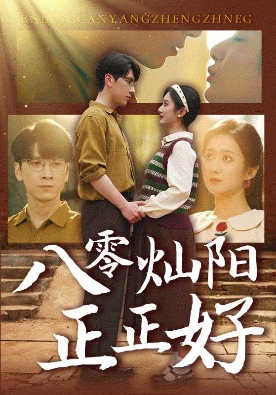 八零灿阳正正好第82集