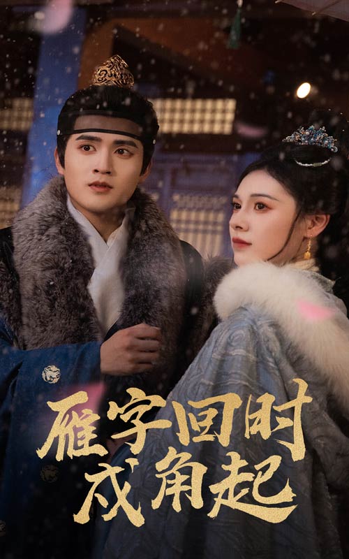 雁字回时戍角起第1集