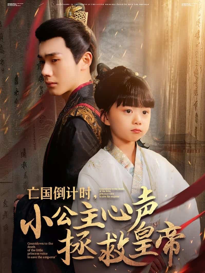 亡国倒计时，小公主心声拯救皇帝第19集