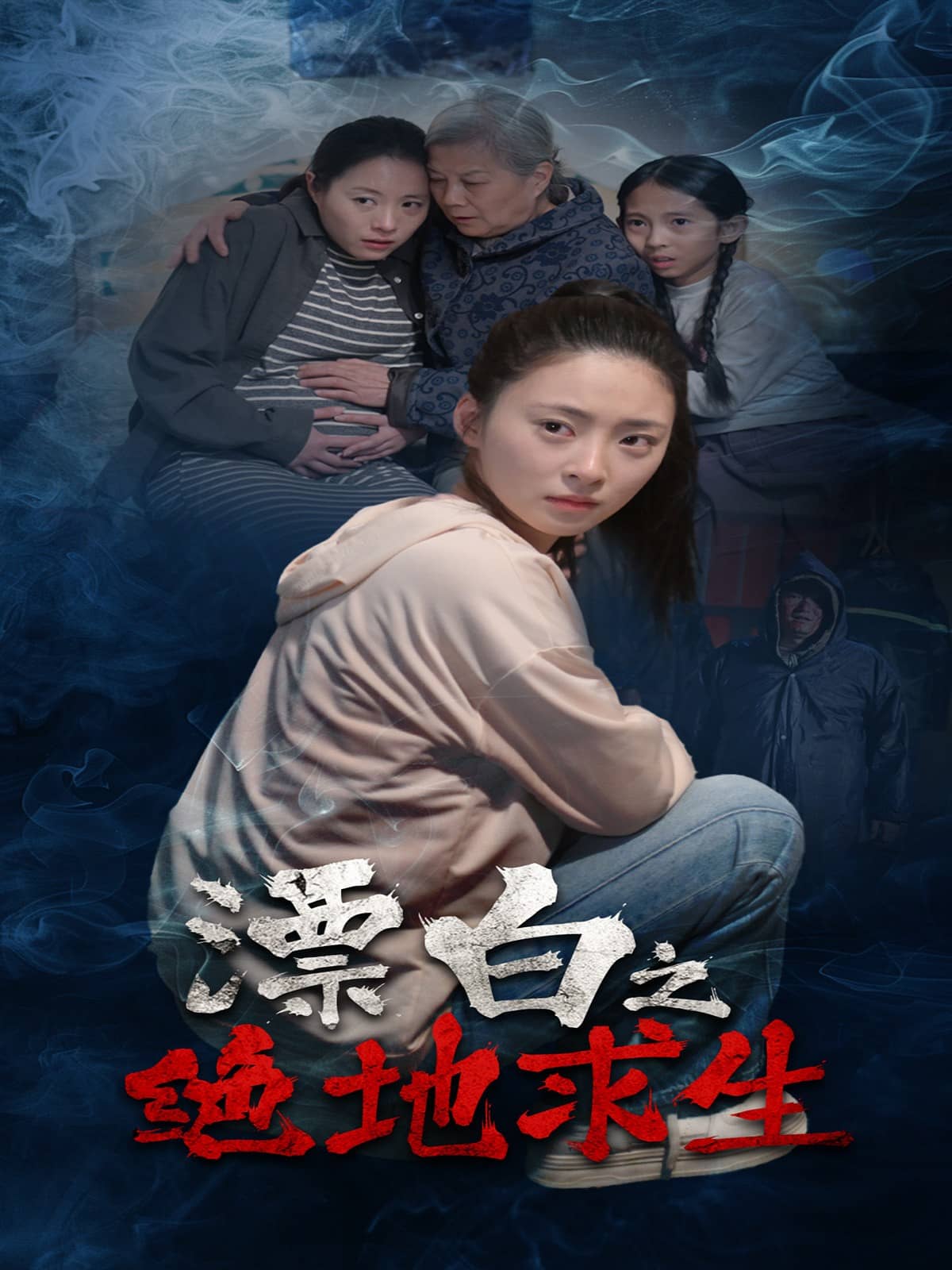漂白之绝地求生第7集