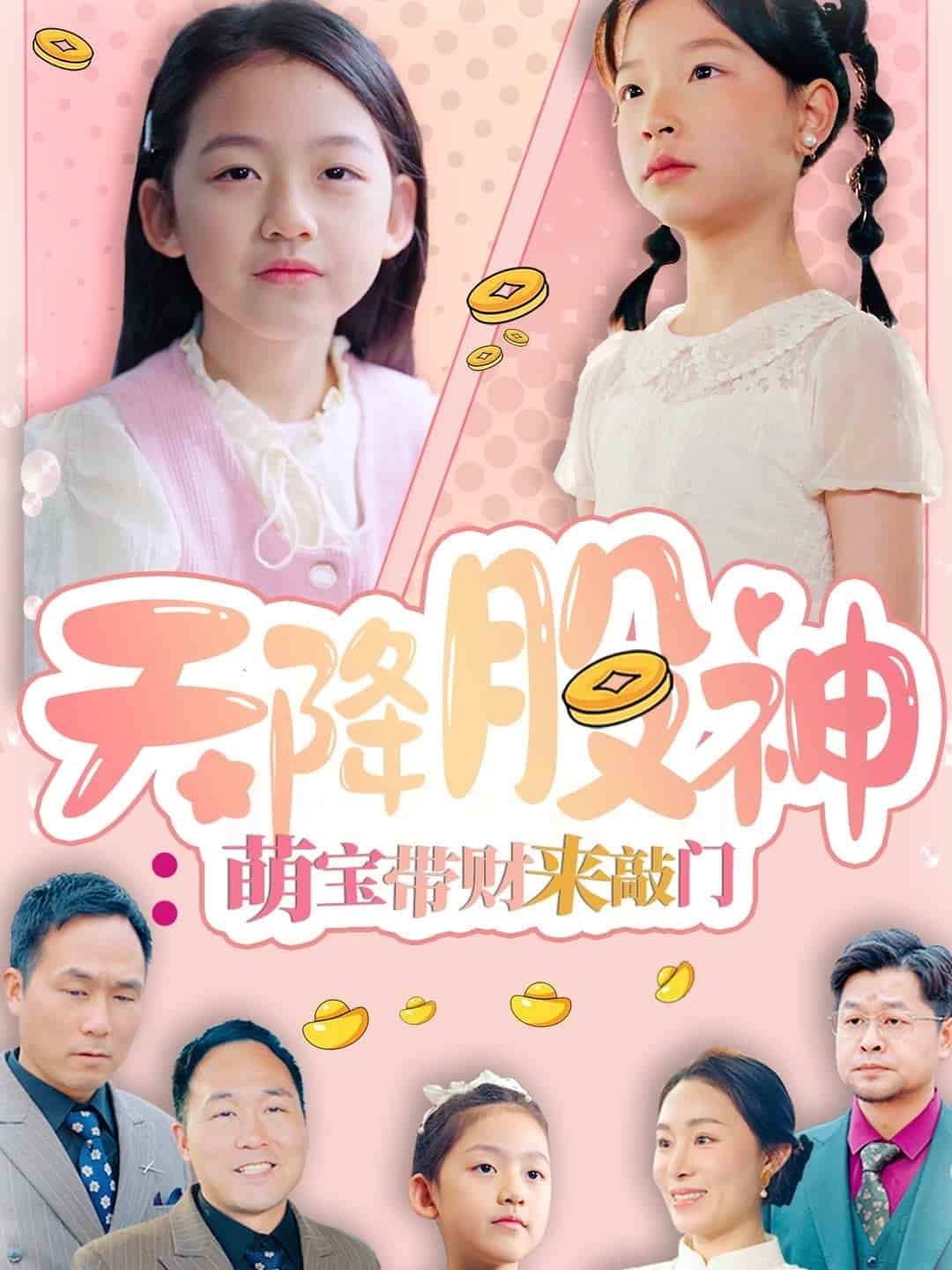 天降股神：萌宝带财来敲门第24集