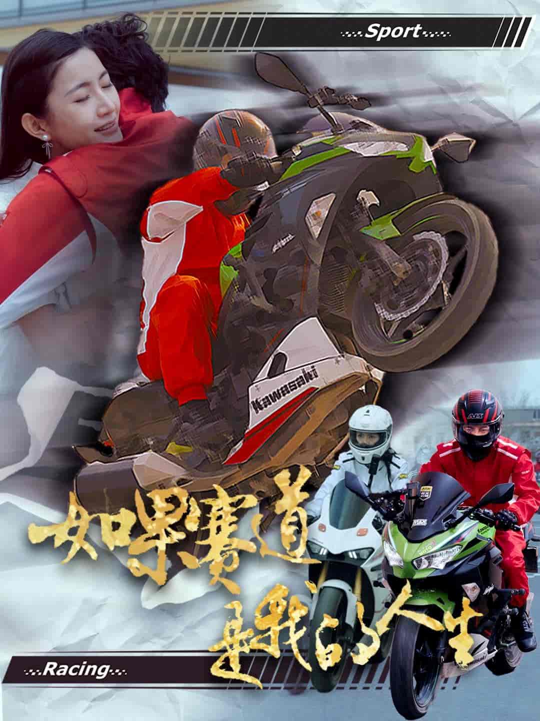 如果赛道是我的人生第17集