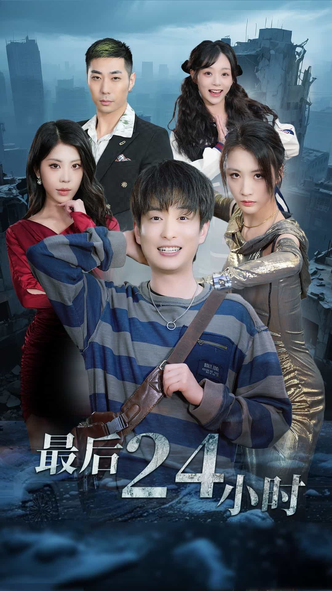 最后24小时第1集