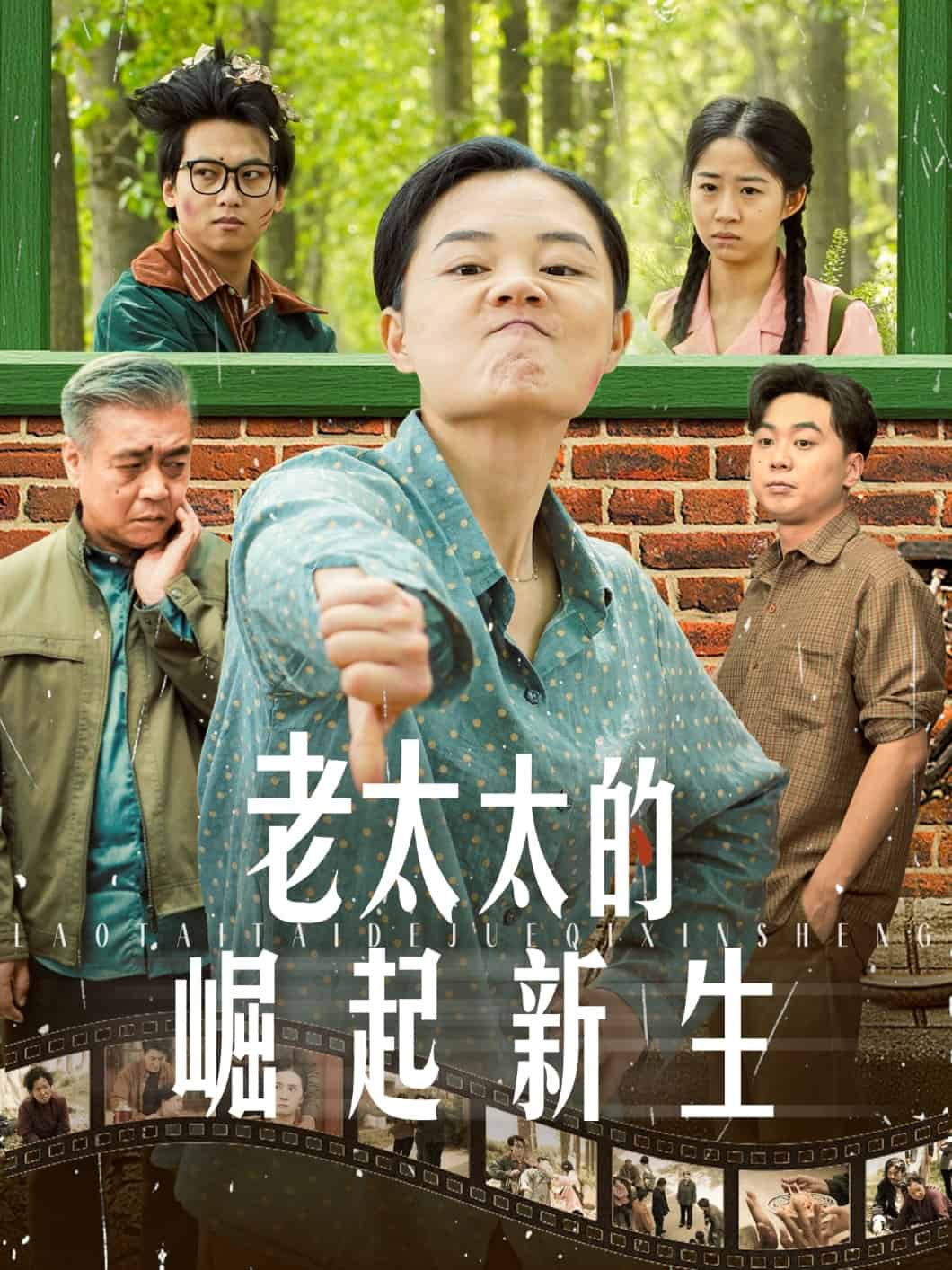 老太太的崛起新生第1集