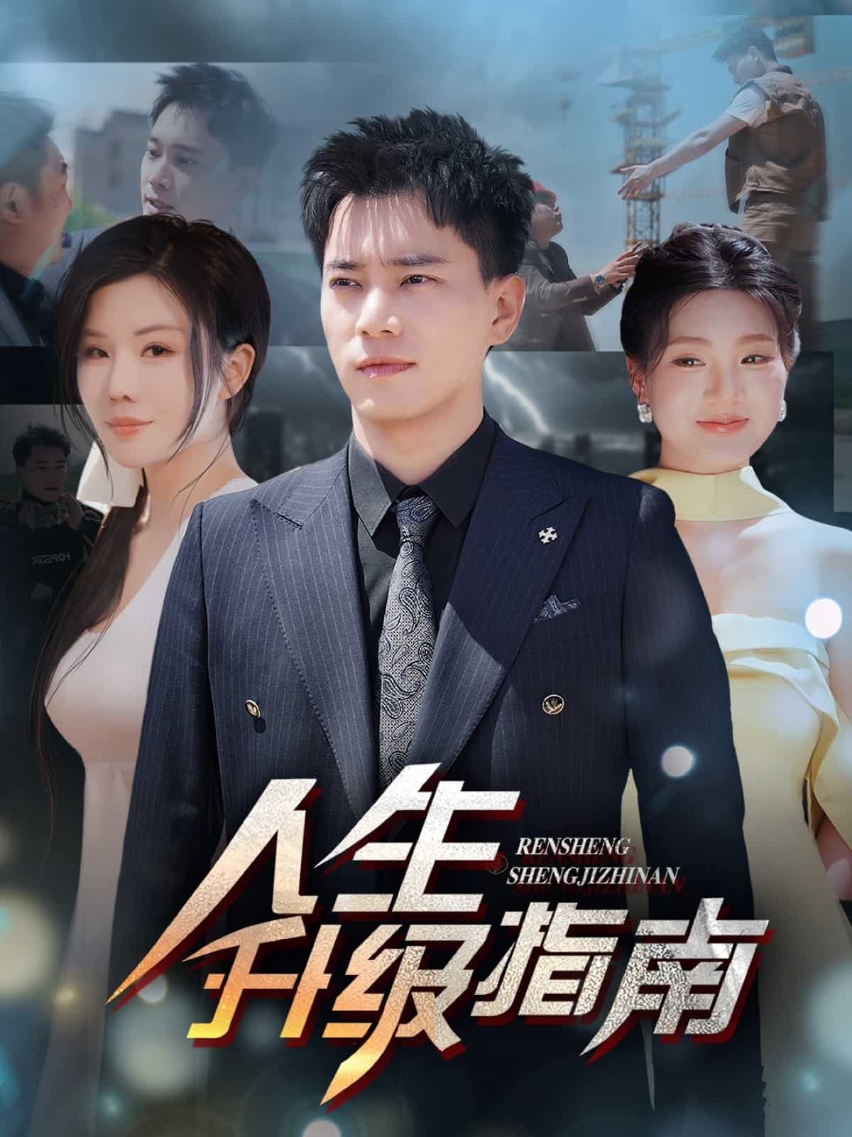 人生升级指南第46集