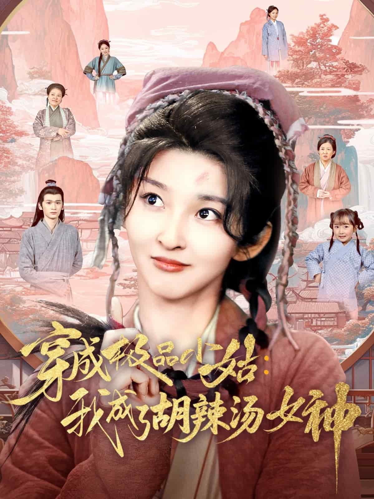 穿成极品小姑我成了胡辣汤女神第33集