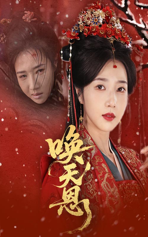 唤天恩第1集