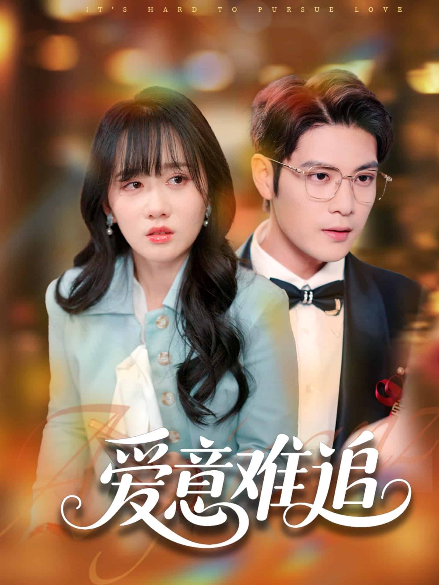 爱意难追第1集