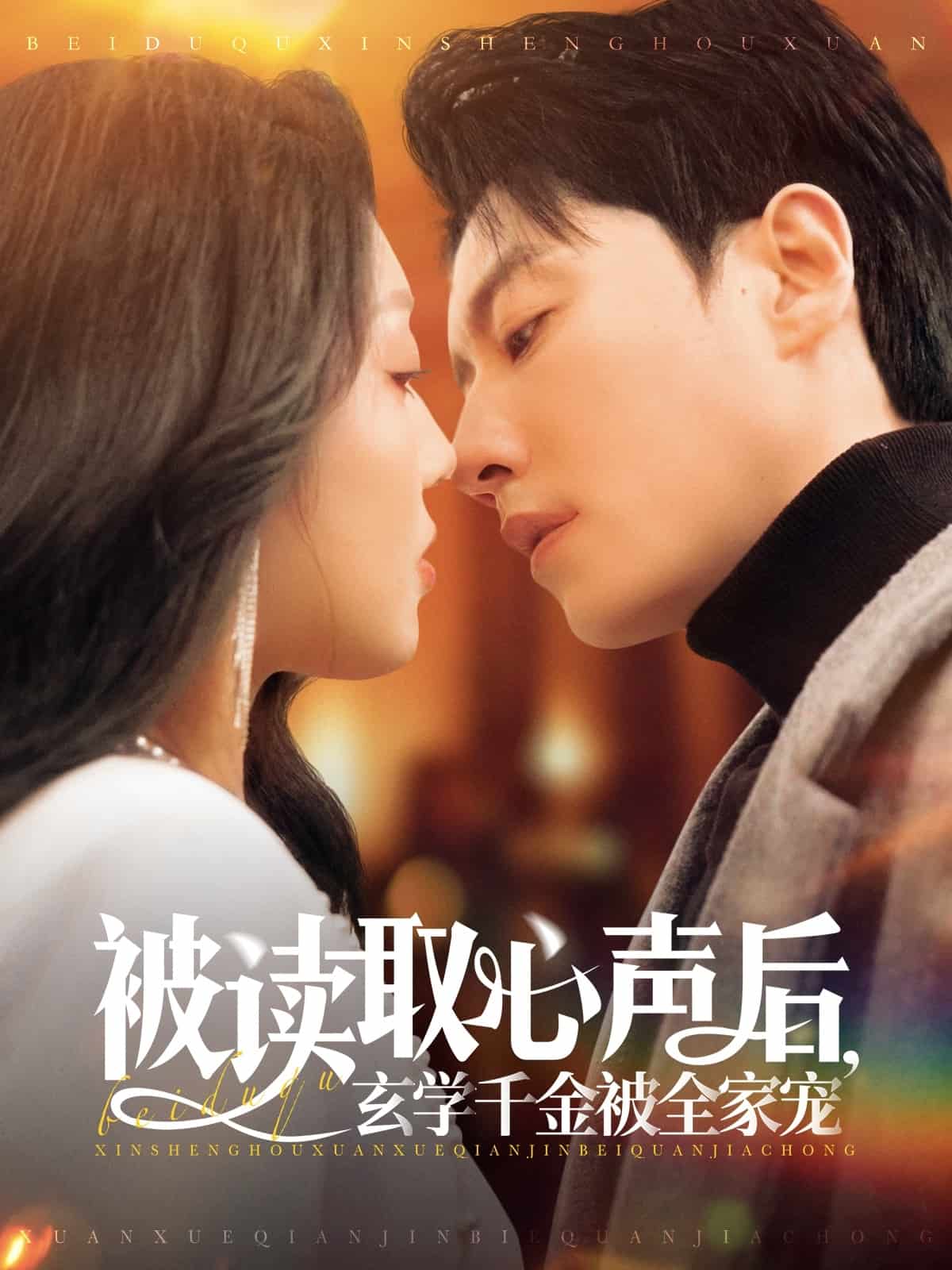 被读取心声后，玄学千金被全家宠第52集