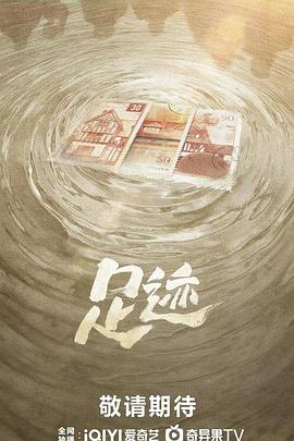 足迹2025第08集
