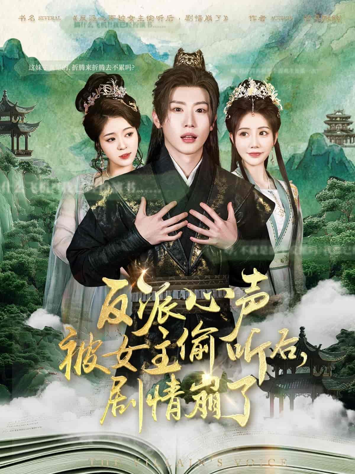 反派心声被女主偷听后，剧情崩了第9集