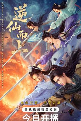 逆仙而上第02集