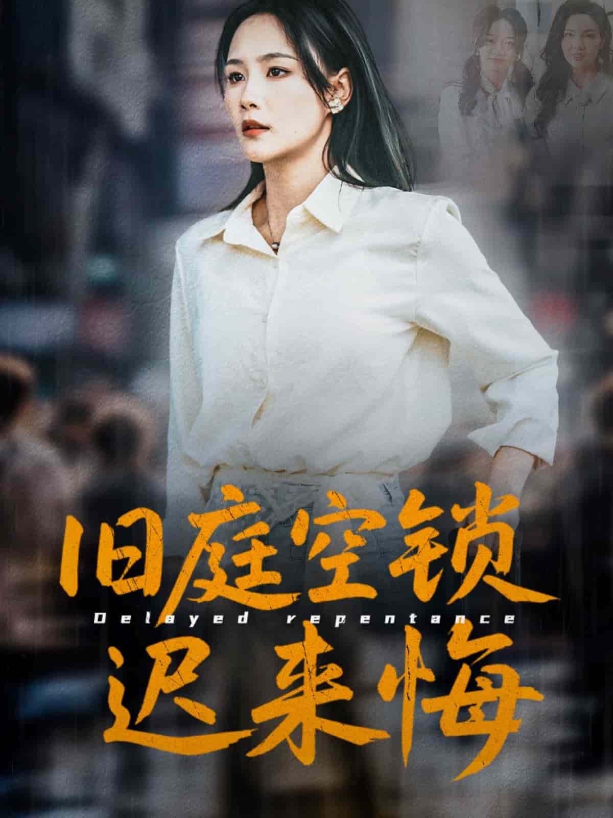 旧庭空锁迟来悔第1集