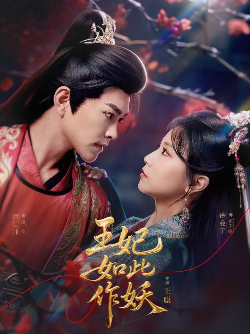 王妃如此作妖第1集