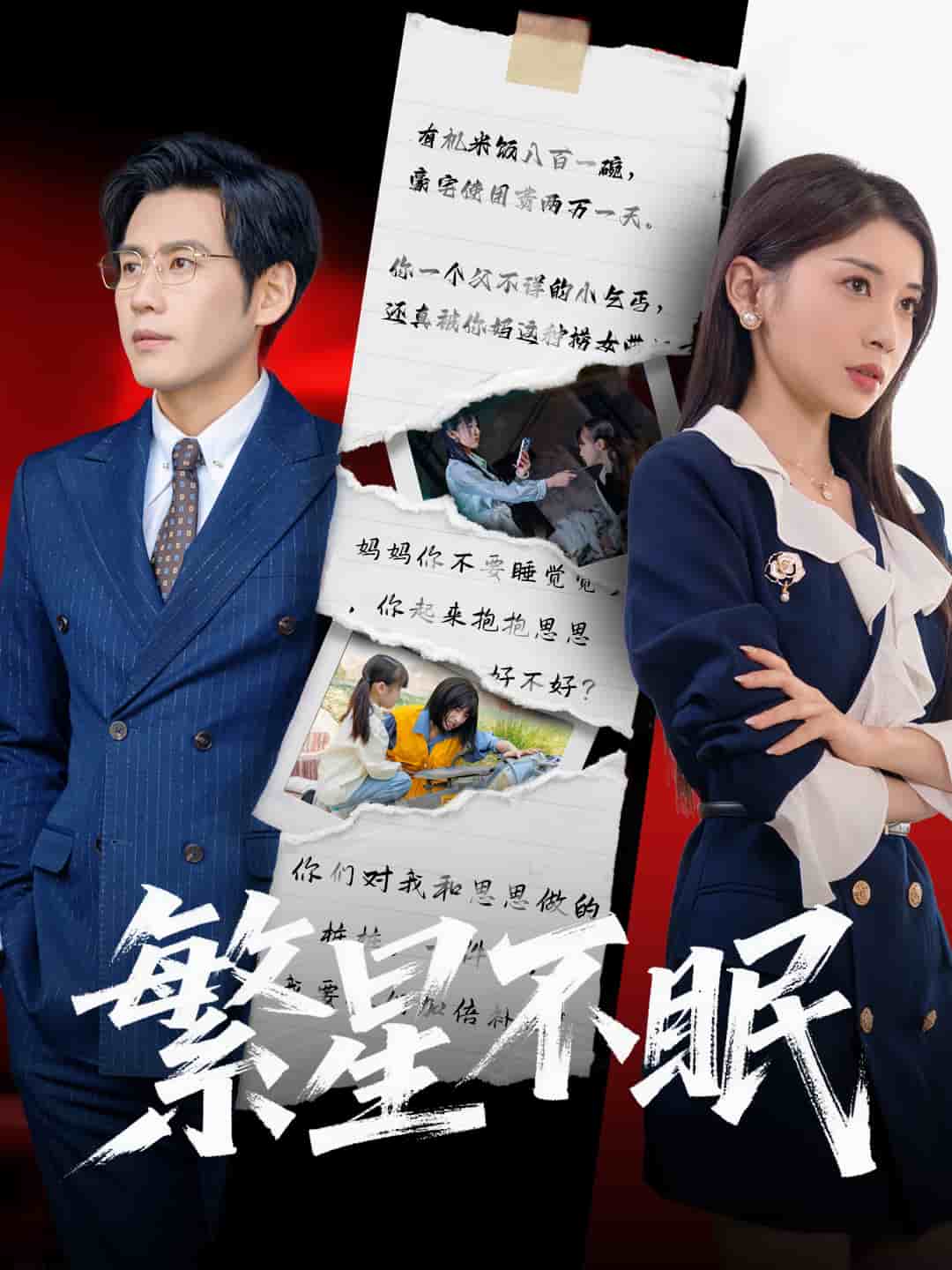 繁星不眠第61集