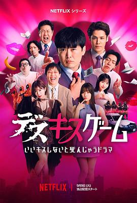 接吻生死战第04集