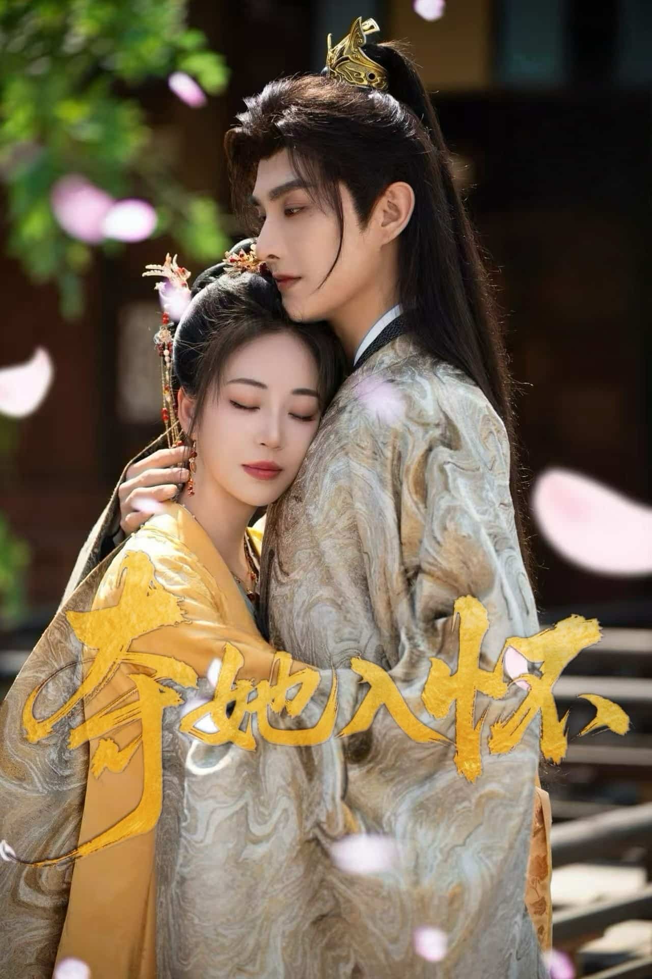 夺她入怀第56集