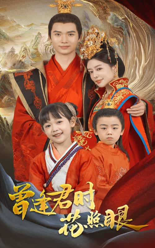 曾逢君时花照眼第47集