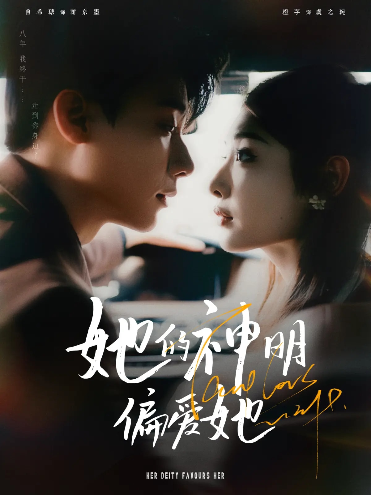 她的神明偏爱她第8集