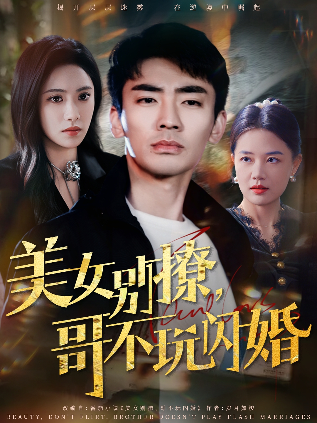 美女别撩，哥不玩闪婚第48集