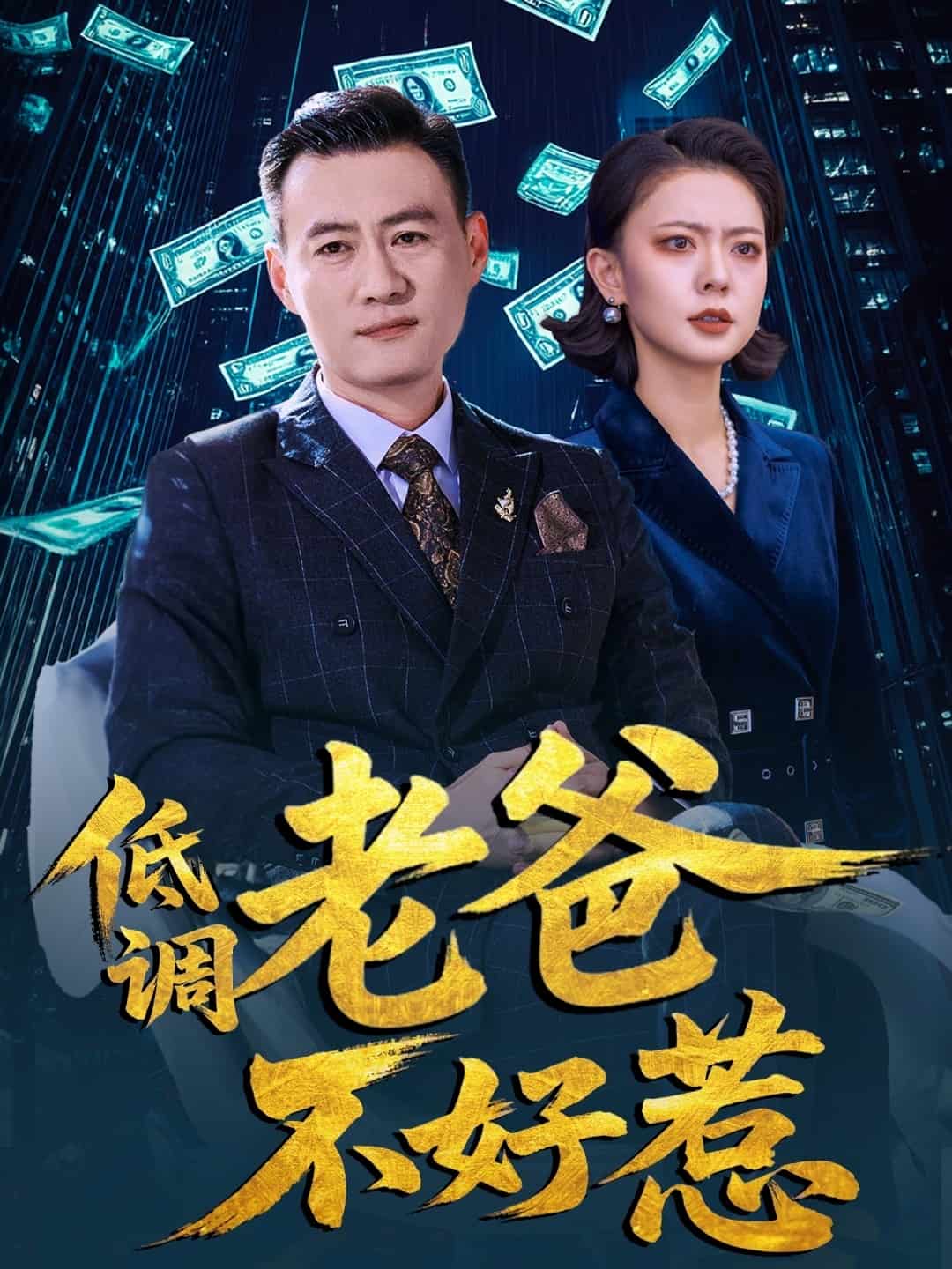 低调老爸不好惹第1集