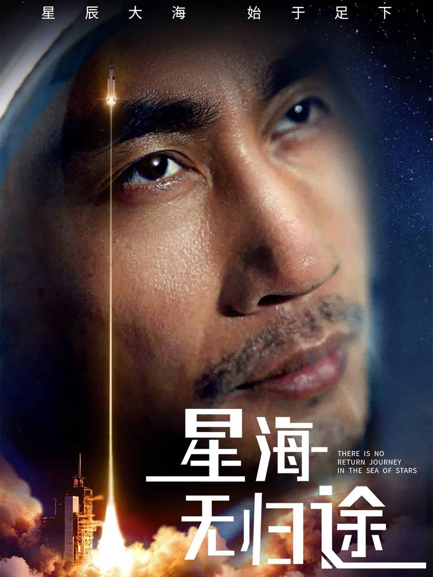 星海无归途第02集