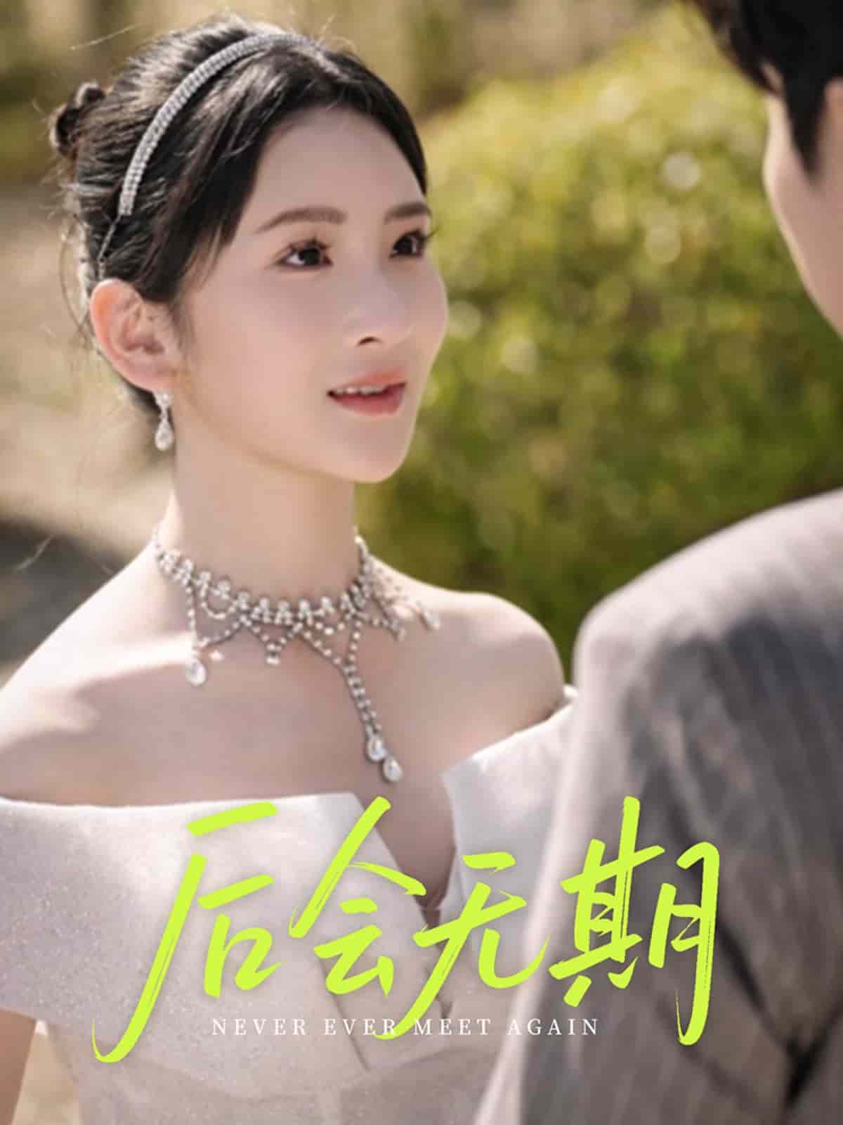 后会无期（短剧版）第05集