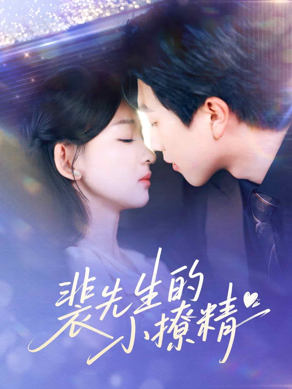 裴先生的小撩精第1集