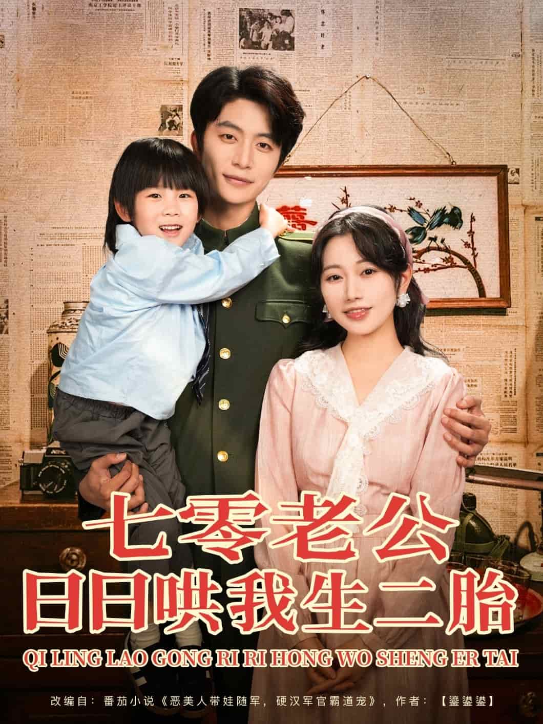 七零老公日日哄我生二胎第35集