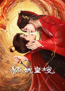 狐妖皇嫂第06集